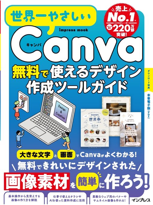 Title details for 世界一やさしいCanva 無料で使えるデザイン作成ツールガイド by 世界一やさしいシリーズ編集部 - Available